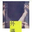 外遇(四川文艺出版社出版小说) 外遇(四川文艺出版社出版小说)