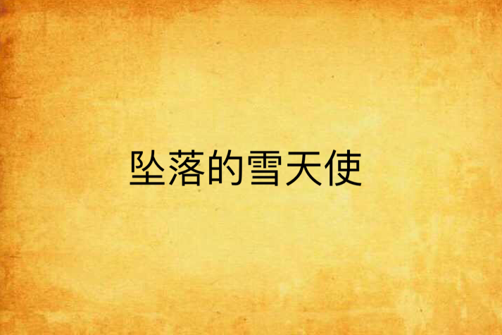 坠落的雪天使