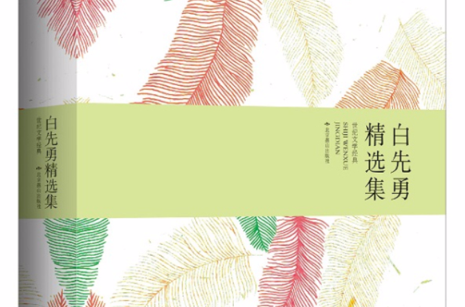 白先勇精选集 白先勇精选集