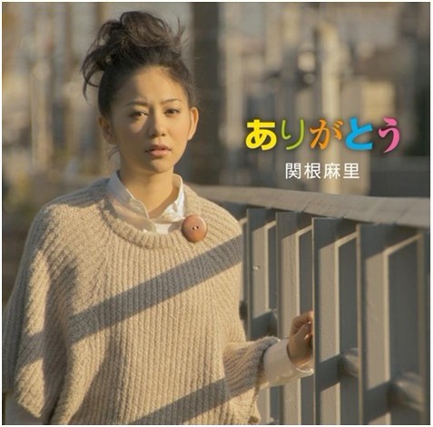 关根麻里 关根麻里