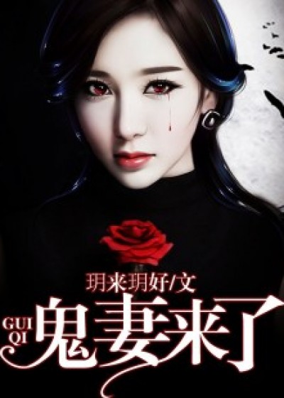 鬼妻来了 鬼妻来了