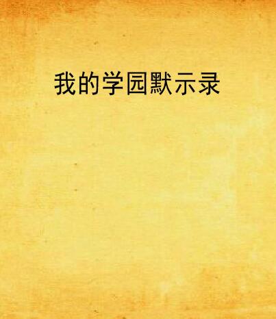 我的学园默示录 我的学园默示录