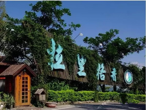 香格里拉休闲农场 香格里拉休闲农场