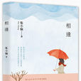 相逢(张小娴书籍) 相逢(张小娴书籍)