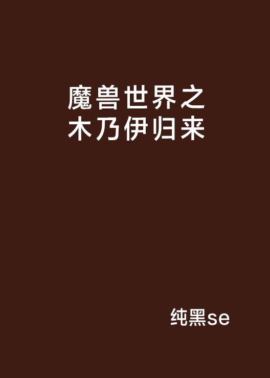 魔兽世界之木乃伊归来