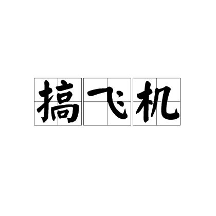 搞飞机