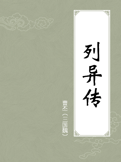 列异传 列异传