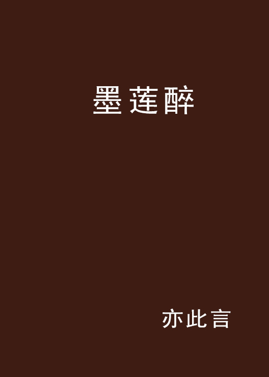 墨莲醉 墨莲醉