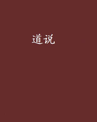 道说(焦躁的蚂蚁所发表的网路小说) 道说(焦躁的蚂蚁所发表的网路小说)