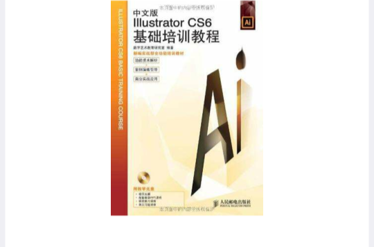 中文版Illustrator CS6基础培训教程 中文版Illustrator CS6基础培训教程
