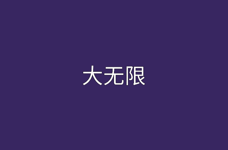 大无限 大无限