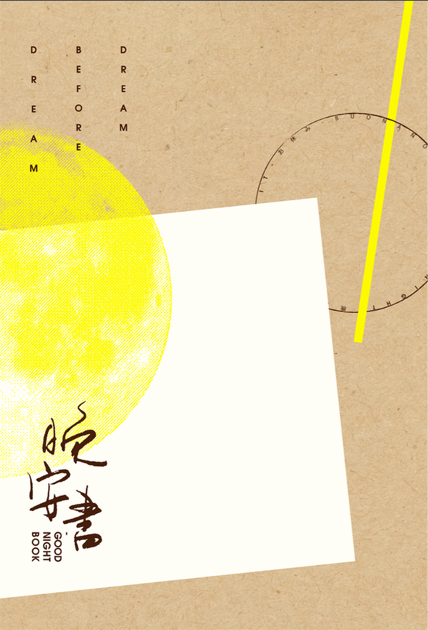 晚安书 晚安书
