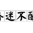 昏迷不醒(汉语成语) 昏迷不醒(汉语成语)
