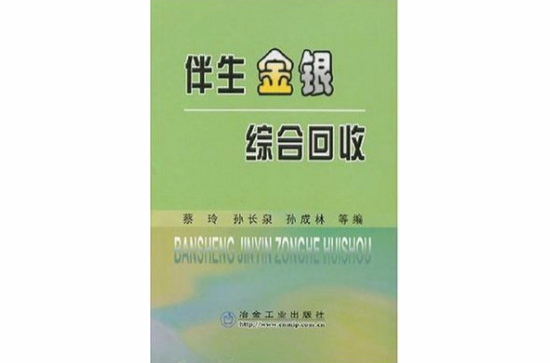 伴生金银综合回收 伴生金银综合回收