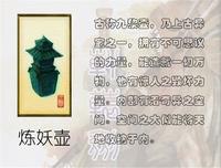 炼妖壶 炼妖壶