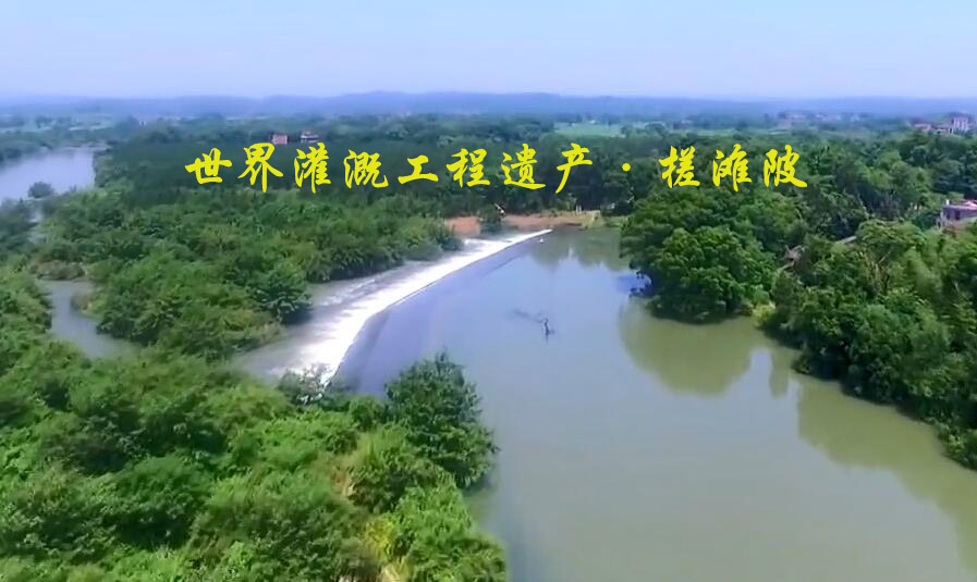 世界灌溉工程遗产——泰和槎滩陂 世界灌溉工程遗产——泰和槎滩陂