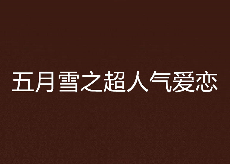 五月雪之超人气爱恋 五月雪之超人气爱恋