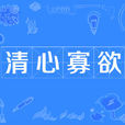 清心寡欲 清心寡欲