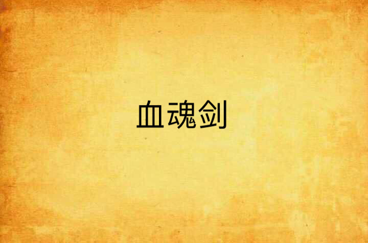 血魂剑