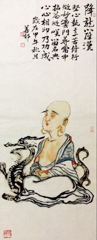 降龙罗汉 降龙罗汉