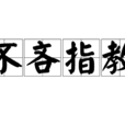 不吝指教 不吝指教