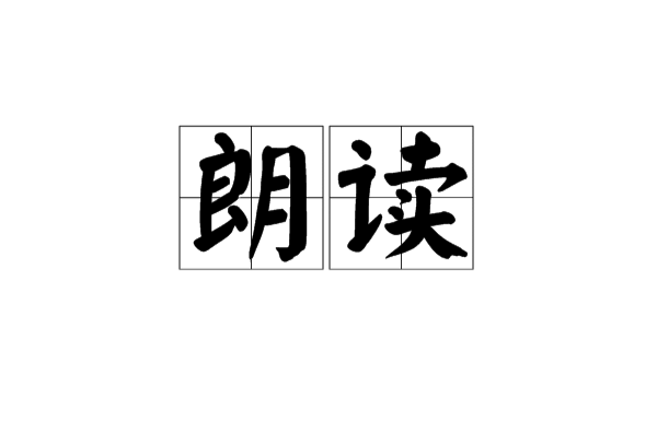朗读 朗读