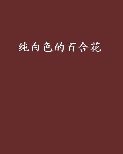 纯白色的百合花 纯白色的百合花