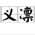 正义凛然
