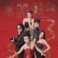 华丽转身(2015年刘松仁、汪明荃主演电视剧) 华丽转身(2015年刘松仁、汪明荃主演电视剧)