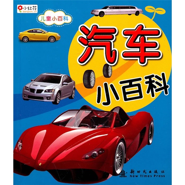 儿童小百科汽车 儿童小百科汽车