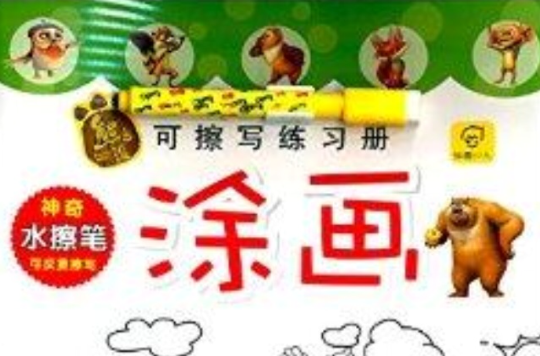 熊出没可擦写练习册:涂画 熊出没可擦写练习册:涂画