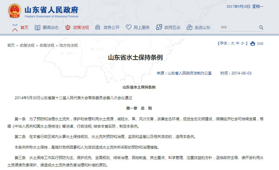 山东省水土保持条例 山东省水土保持条例