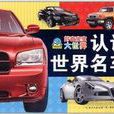 好奇宝宝大世界:认识世界名车 好奇宝宝大世界:认识世界名车