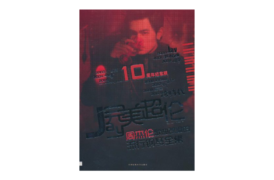完美超伦:周杰伦歌曲改编的流行钢琴全集 完美超伦:周杰伦歌曲改编的流行钢琴全集