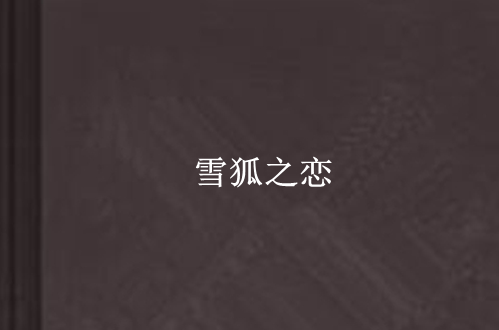 雪狐之恋