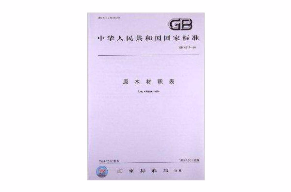 原木材积表 原木材积表