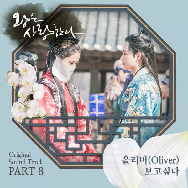 王在相爱 O.S.T Part.8