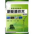新能源技术(翟秀静着教学用书) 新能源技术(翟秀静着教学用书)