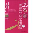 35岁前要经历的101个浪漫体验 35岁前要经历的101个浪漫体验