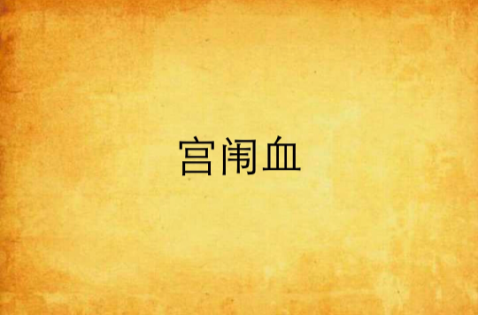 宫闱血 宫闱血