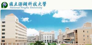 国立澎湖科技大学 国立澎湖科技大学