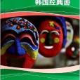 米其林旅游指南:韩国经典游 米其林旅游指南:韩国经典游