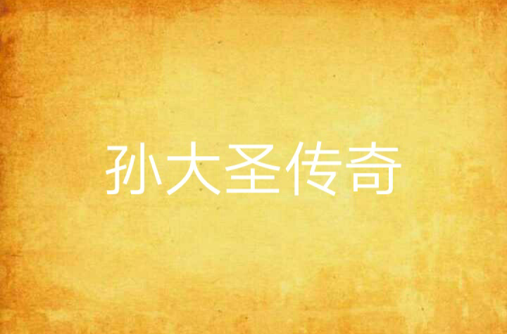 孙大圣传奇