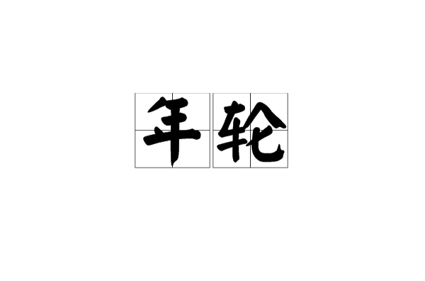 年轮(植物学) 年轮(植物学)