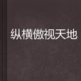 纵横傲视天地 纵横傲视天地