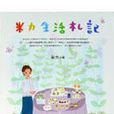 米力生活札记 米力生活札记