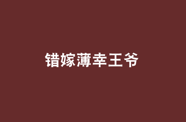 错嫁薄倖王爷 错嫁薄倖王爷