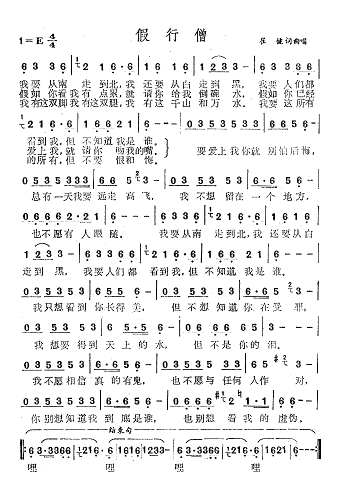 假行僧(崔健演唱歌曲) 假行僧(崔健演唱歌曲)