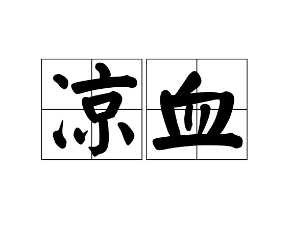 凉血(医学名词) 凉血(医学名词)