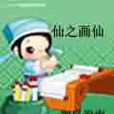 仙之画仙